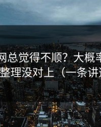 你用51网总觉得不顺？大概率是收藏夹整理没对上（一条讲透）