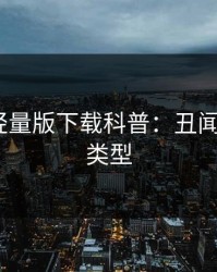 汤头条轻量版下载科普：丑闻背后3种类型