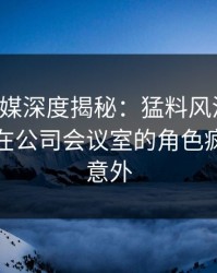 蜜桃传媒深度揭秘：猛料风波背后，神秘人在公司会议室的角色疯狂令人意外