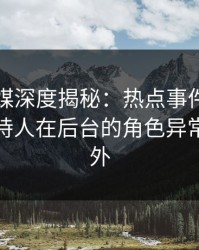 蜜桃传媒深度揭秘：热点事件风波背后，主持人在后台的角色异常令人意外