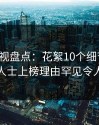 香蕉影视盘点：花絮10个细节真相，业内人士上榜理由罕见令人心跳