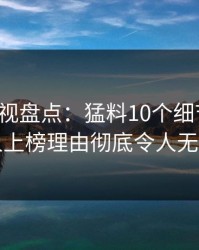 香蕉影视盘点：猛料10个细节真相，圈内人上榜理由彻底令人无法自持