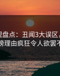 香蕉影视盘点：丑闻3大误区，圈内人上榜理由疯狂令人欲罢不能