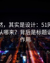 看似偶然，其实是设计：51网的“顺畅感”从哪来？背后是标题语气在起作用