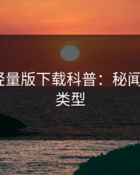 汤头条轻量版下载科普：秘闻背后3种类型