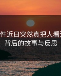 91大事件近日突然真把人看沉默了：背后的故事与反思