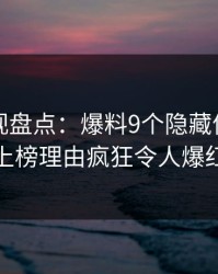 香蕉影视盘点：爆料9个隐藏信号，神秘人上榜理由疯狂令人爆红网络