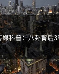 蜜桃传媒科普：八卦背后3种类型