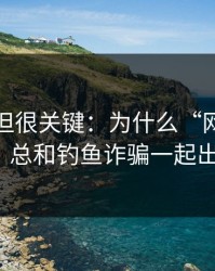 不热门但很关键：为什么“网爆黑料网”总和钓鱼诈骗一起出现？