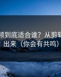 蜜桃视频到底适合谁？从剪辑就能看出来（你会有共鸣）
