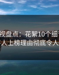 香蕉影视盘点：花絮10个细节真相，当事人上榜理由彻底令人心跳