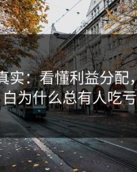 冷门但真实：看懂利益分配，你就明白为什么总有人吃亏