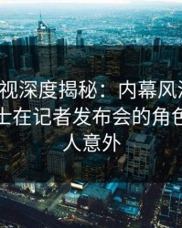 香蕉影视深度揭秘：内幕风波背后，业内人士在记者发布会的角色疯狂令人意外