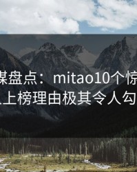 蜜桃传媒盘点：mitao10个惊人真相，圈内人上榜理由极其令人勾魂摄魄