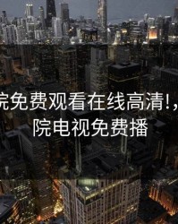 星空影院免费观看在线高清!，星空影院电视免费播