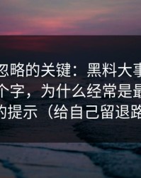 很多人忽略的关键：黑料大事记“最新”两个字，为什么经常是最不可信的提示（给自己留退路）
