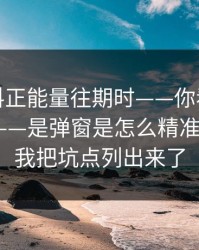 搜索黑料正能量往期时——你看见的不是结果——是弹窗是怎么精准出现的｜我把坑点列出来了