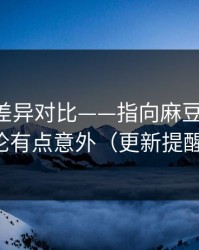 剪辑版差异对比——指向麻豆社区-结论有点意外（更新提醒）