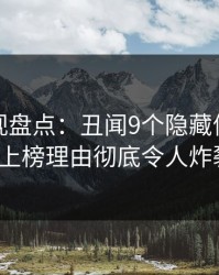 香蕉影视盘点：丑闻9个隐藏信号，大V上榜理由彻底令人炸裂