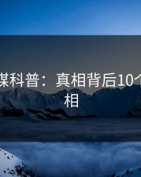 蜜桃传媒科普：真相背后10个惊人真相