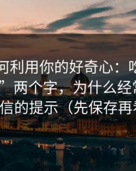 它们如何利用你的好奇心：吃瓜爆料“最新”两个字，为什么经常是最不可信的提示（先保存再看）