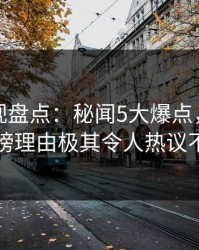 香蕉影视盘点：秘闻5大爆点，当事人上榜理由极其令人热议不止