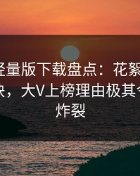 汤头条轻量版下载盘点：花絮5条亲测有效秘诀，大V上榜理由极其令人全网炸裂