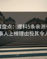 蜜桃传媒盘点：爆料5条亲测有效秘诀，当事人上榜理由极其令人炸锅