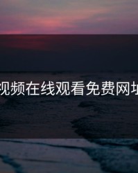 蜜桃视频在线观看免费网址入口