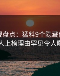 香蕉影视盘点：猛料9个隐藏信号，圈内人上榜理由罕见令人曝光