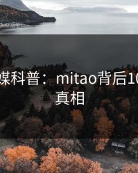 蜜桃传媒科普：mitao背后10个惊人真相