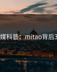蜜桃传媒科普：mitao背后3大误区