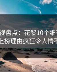 香蕉影视盘点：花絮10个细节真相，网红上榜理由疯狂令人情不自禁