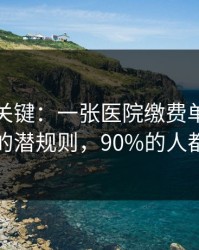 这才是关键：一张医院缴费单里最容易踩的潜规则，90%的人都中招