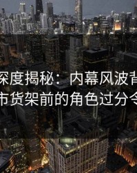 微密圈深度揭秘：内幕风波背后，网红在超市货架前的角色过分令人意外