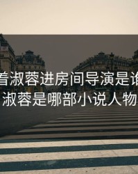 老卫抱着淑蓉进房间导演是谁，卫老淑蓉是哪部小说人物