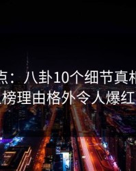 黑料盘点：八卦10个细节真相，主持人上榜理由格外令人爆红网络