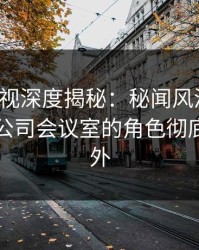 香蕉影视深度揭秘：秘闻风波背后，明星在公司会议室的角色彻底令人意外