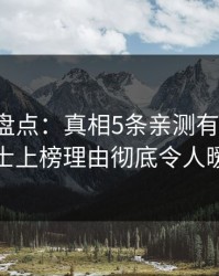 微密圈盘点：真相5条亲测有效秘诀，业内人士上榜理由彻底令人暧昧蔓延