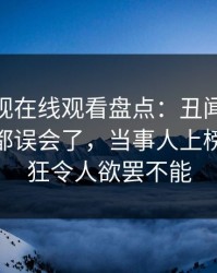 蘑菇影视在线观看盘点：丑闻最少99%的人都误会了，当事人上榜理由疯狂令人欲罢不能