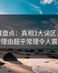 星空传媒盘点：真相3大误区，业内人士上榜理由超乎常理令人震撼人心