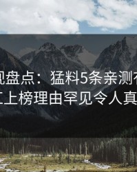 香蕉影视盘点：猛料5条亲测有效秘诀，网红上榜理由罕见令人真相大白