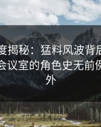 电鸽深度揭秘：猛料风波背后，明星在公司会议室的角色史无前例令人意外