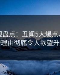 香蕉影视盘点：丑闻5大爆点，明星上榜理由彻底令人欲望升腾