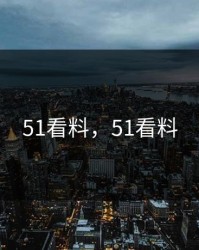 51看料，51看料