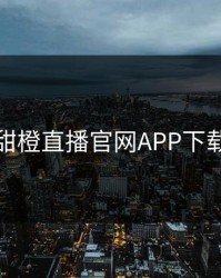 甜橙直播官网APP下载
