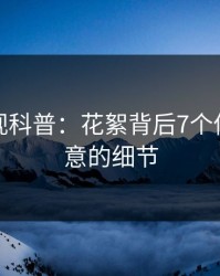 香蕉影视科普：花絮背后7个你从没注意的细节
