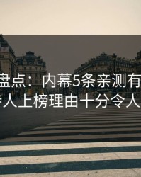 51爆料盘点：内幕5条亲测有效秘诀，主持人上榜理由十分令人震惊