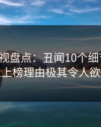 香蕉影视盘点：丑闻10个细节真相，神秘人上榜理由极其令人欲望升腾