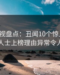 香蕉影视盘点：丑闻10个惊人真相，业内人士上榜理由异常令人曝光
